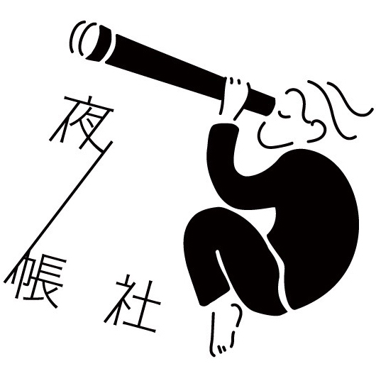 夜ノ帳社